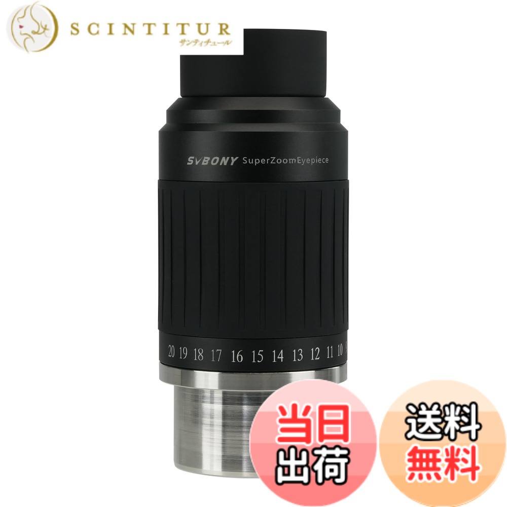 【送料無料】SVBONY SV230 ズーム望遠鏡接眼レンズ 1.25インチ&2インチ FMC 焦点距離8-20mm 視野角57°-72°非球面レンズ 同焦点設計 天体望遠鏡用 月と惑星観測用 ズームアイピース|サンティチュール