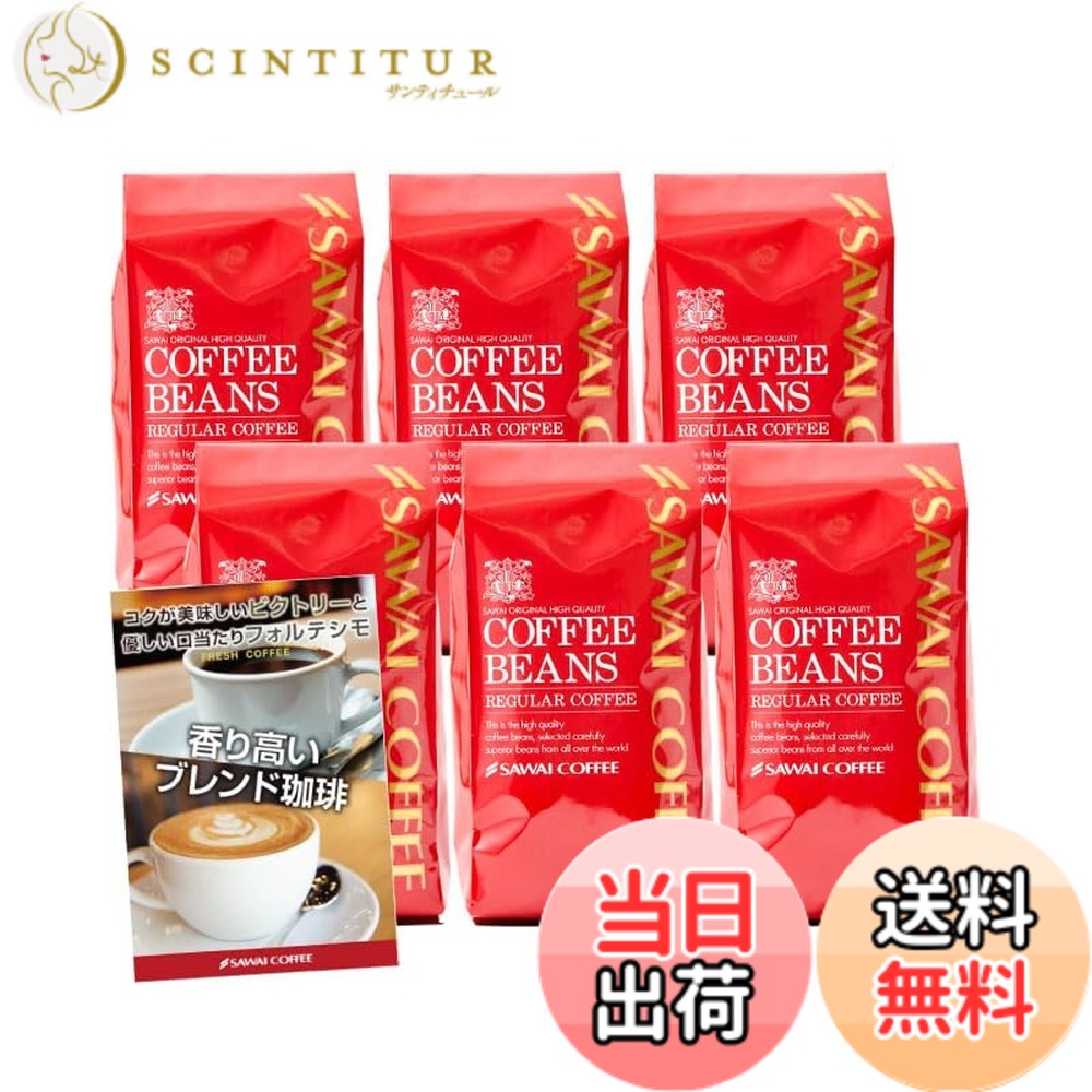 【貨物輸送無料】澤井コーヒー 珈琲 専門職店 2類概念 (制勝雑ぜ合わせる/雑ぜ合わせるフォルティシモ) 仕掛ける 3kg (500g x 6) 300杯分 【 豆の往々にして 】 珈琲豆
