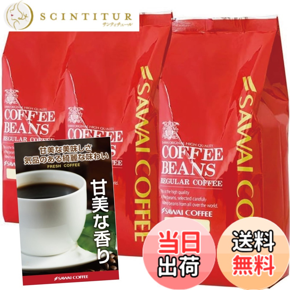 【貨物輸送無料】澤井コーヒー 珈琲 専門職店 グァテマラ・デリシャス 仕掛ける 1.2kg (400g x 3) 120杯分 超大入り 【 豆の往々にして 】 珈琲豆