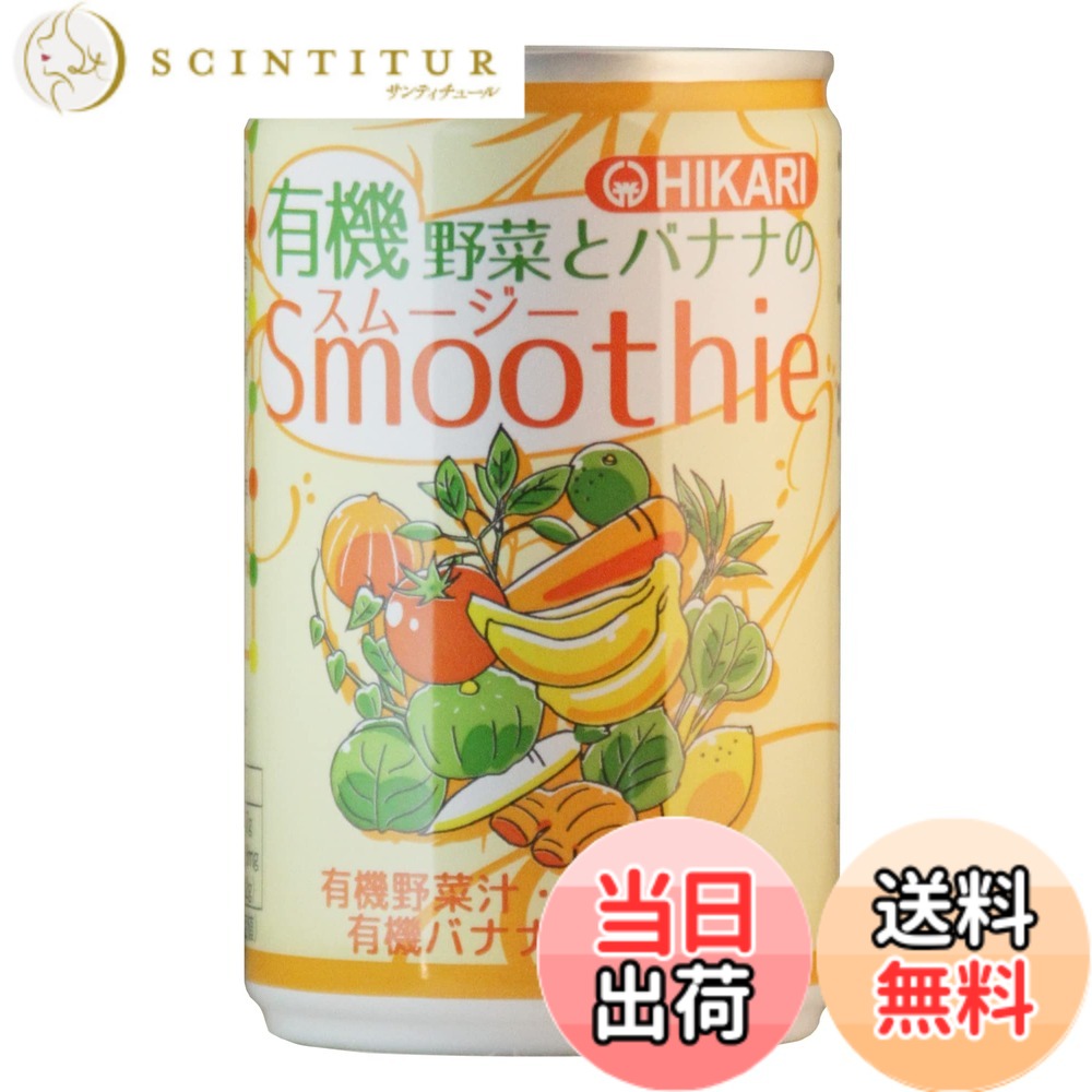 【貨物輸送無料】光食料雑貨類 有機蔬菜とバナナの木のスムージー 160gx30本
