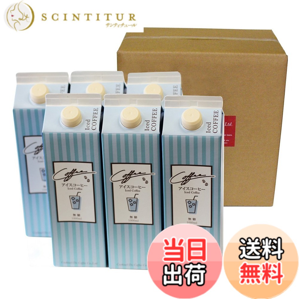 【貨物輸送無料】コクテール堂 リキッドアイスコーヒー 1000mlx6本