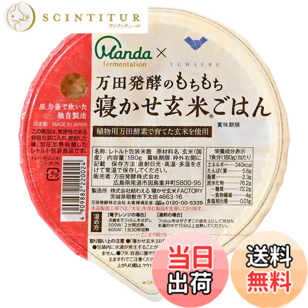 【貨物輸送無料】万田エンザイム 論なく論なく寝かせ玄米ごはん 180gx24容器に並べる 食料雑貨類 容器に並べる田の実