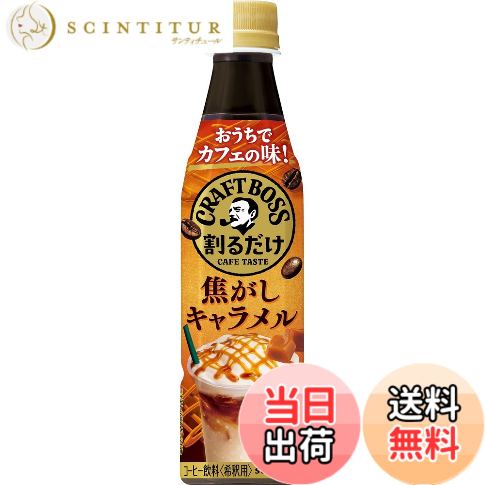 【貨物輸送無料】サントリー 割るだけクラフトボスカフェ 焦がしカルメ焼 凝縮 流動物 珈琲 340ml x24本