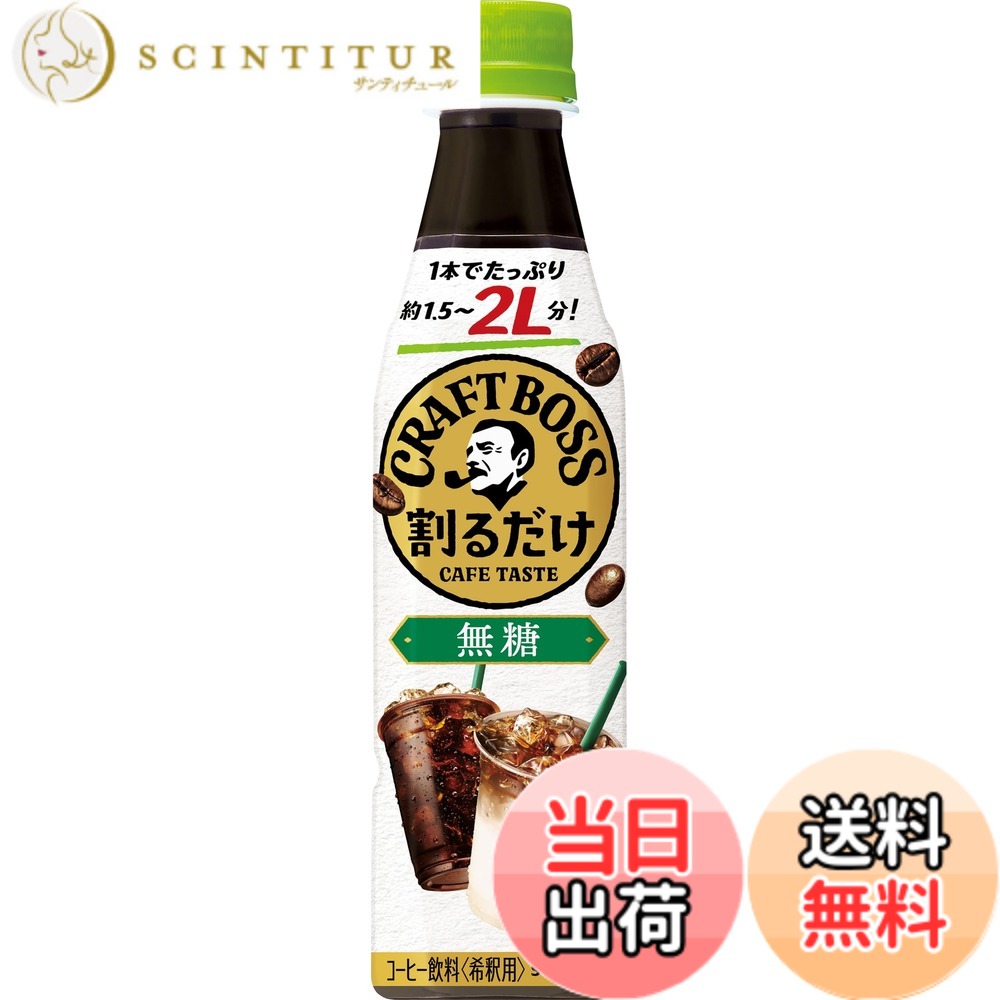 【貨物輸送無料】サントリー 割るだけクラフトボスカフェ 無糖 凝縮 珈琲 340ml x24本 流動物