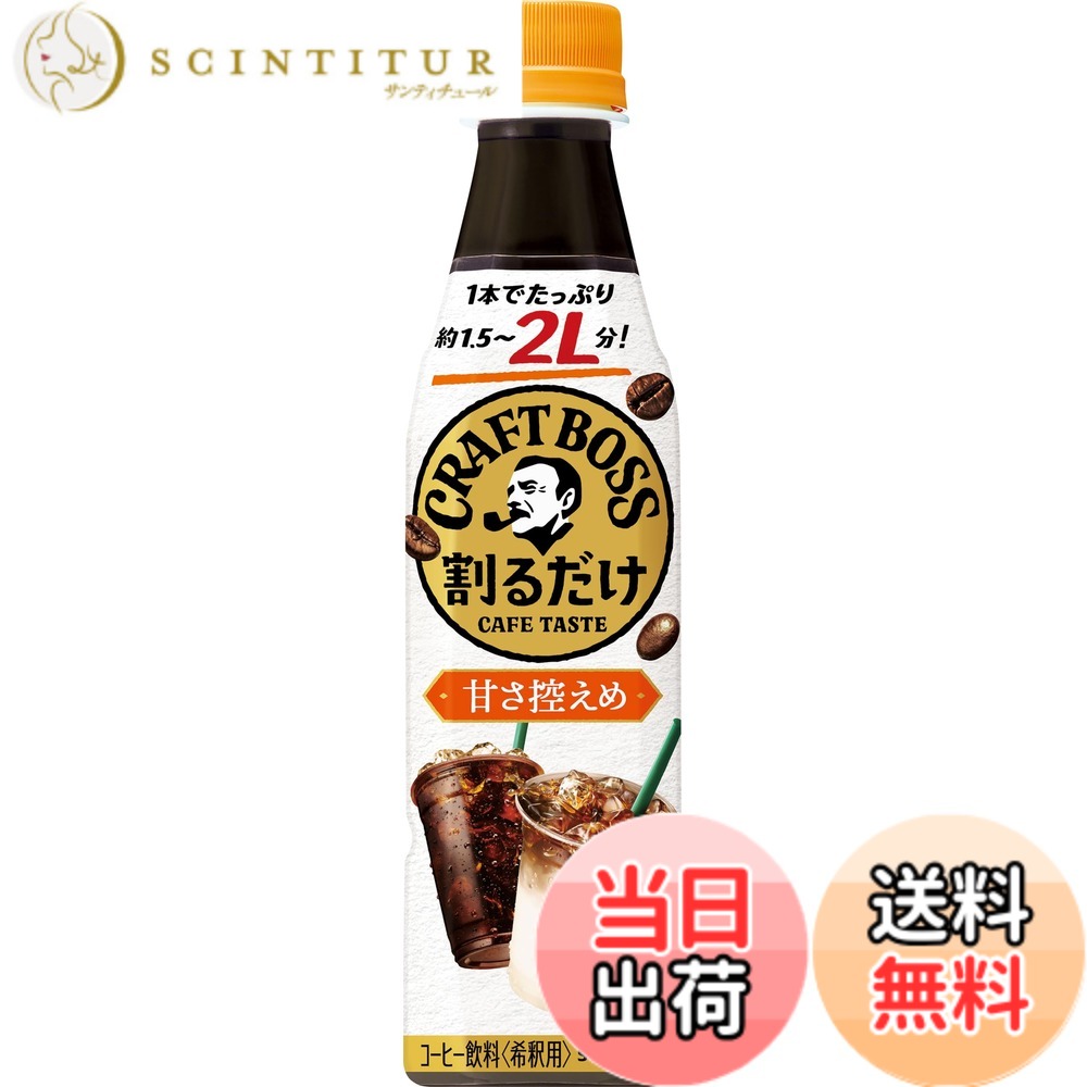 【貨物輸送無料】サントリー 割るだけクラフトボスカフェ 甘さ慎ましやか 凝縮 流動物 珈琲 340ml x24本