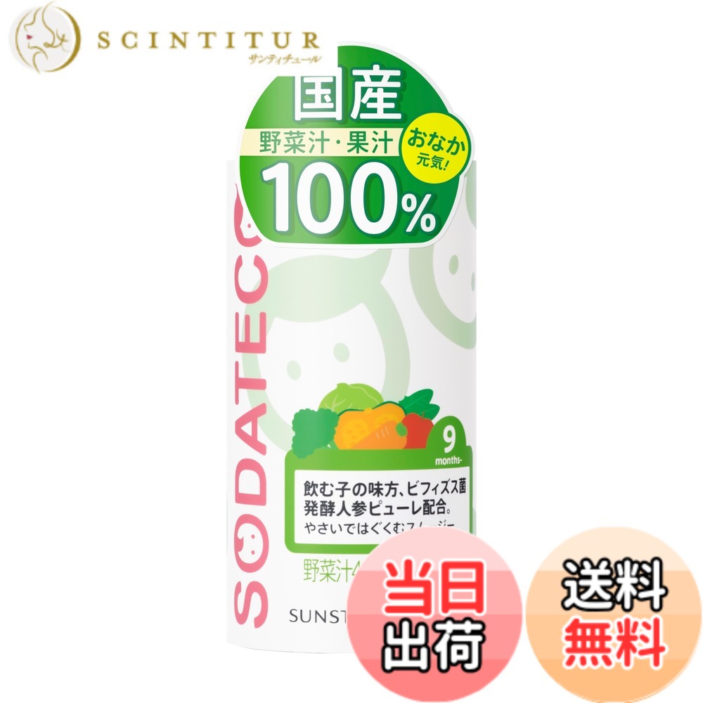 【貨物輸送無料】SODATECO(ソダテコ) やさいではぐくむスムージー125gx30本 サンスター 三盆白不当てはめる 芳ばしさ保護すること料 無付け加える 蔬菜清涼飲料水 国産原料品100% 9か月から離乳食