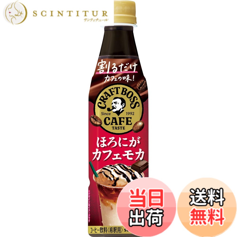 【貨物輸送無料】サントリー 割るだけクラフトボスカフェ ほろにが喫茶店モカ 喫茶店軍事基地 凝縮 珈琲 水割り 340mlx24本