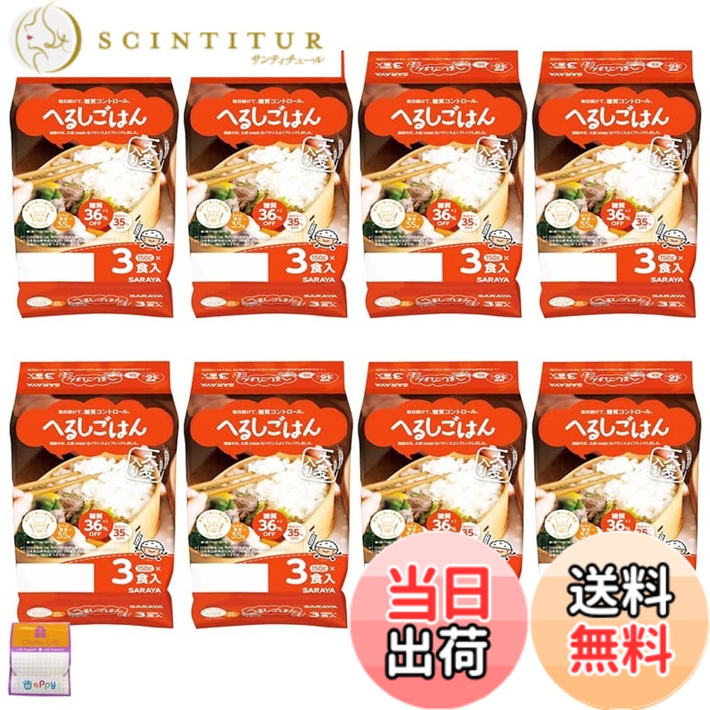 【送料無料】【24個セット】サラヤ ロカボスタイル へるしごはん（炊飯パック） 150gx24個 レトルト インスタント ご飯 ちょっとギフト付｜サンティチュール
