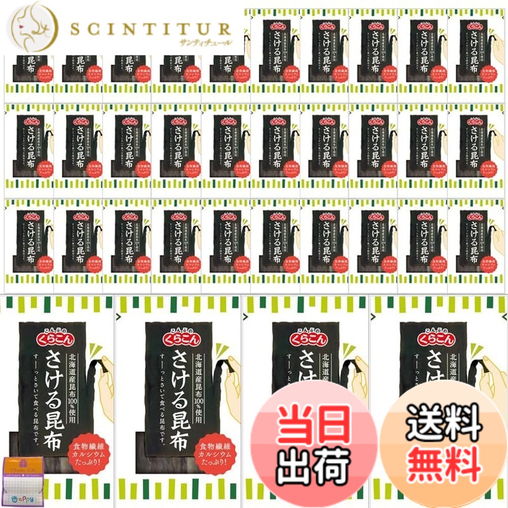 【送料無料】【40袋セット】くらこん さける昆布（国産昆布100％）10gx40袋 持ち運び便利なチャック付 ちょっとギフト付｜サンティチュール