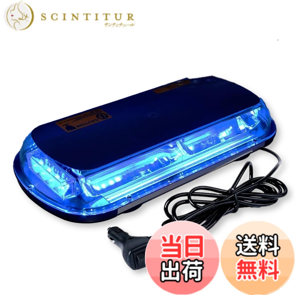 【送料無料】Lezalic パトランプ 回転灯 12V/24V 兼用 シガーソケット式 LED 45cm ワイド 大型 フラッシュ ストロボ 点滅 作業灯 警告灯 防犯 除雪機 汎用 (ブルー)｜サンティチュール