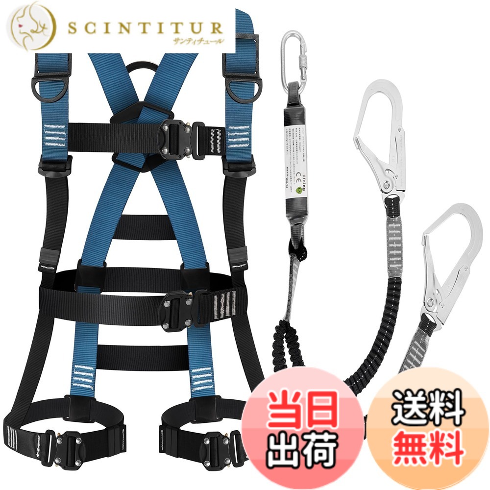 【送料無料】[lifning] 安全帯 フルハーネス ハーネス JIS新規格適合 フルハーネス安全帯 新規格 セット 墜落制止用器具 サイズ調整可能 (ブルー)｜サンティチュール