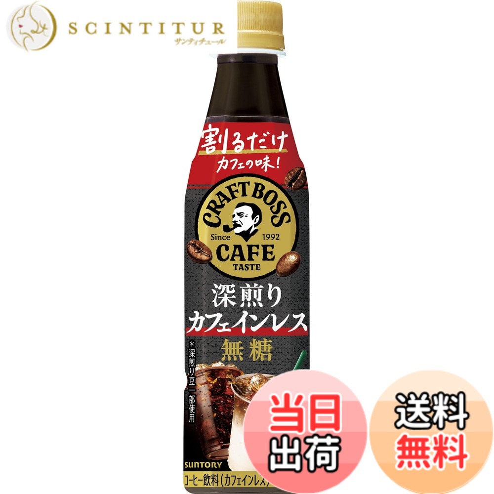 【貨物輸送無料】サントリー 雇い主 BOSS 割るだけクラフトボスカフェ 深煎りカフェイン受け答え無糖 凝縮 珈琲 水割り 340mlx24本