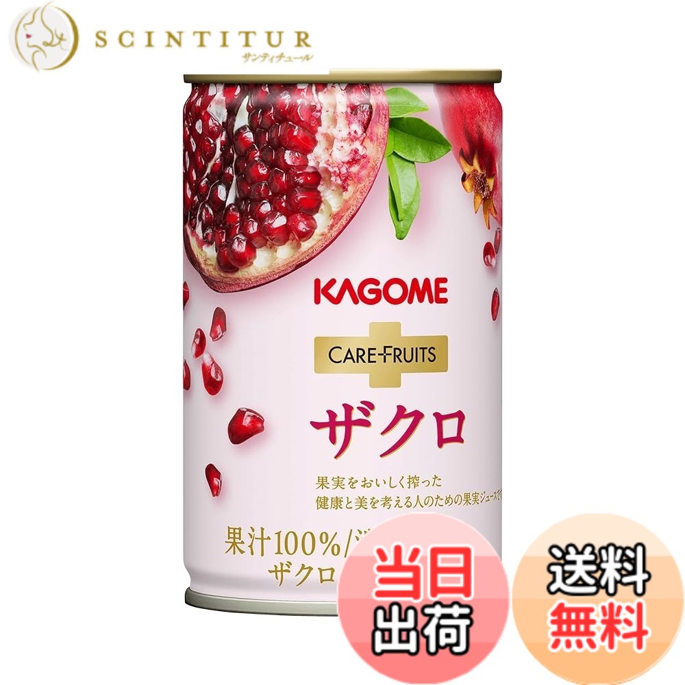【送料無料】カゴメ ケアフルーツ ザクロ ざくろジュース 果汁100％(濃縮還元) エラグ酸 ポリフェノール｜サンティチュール