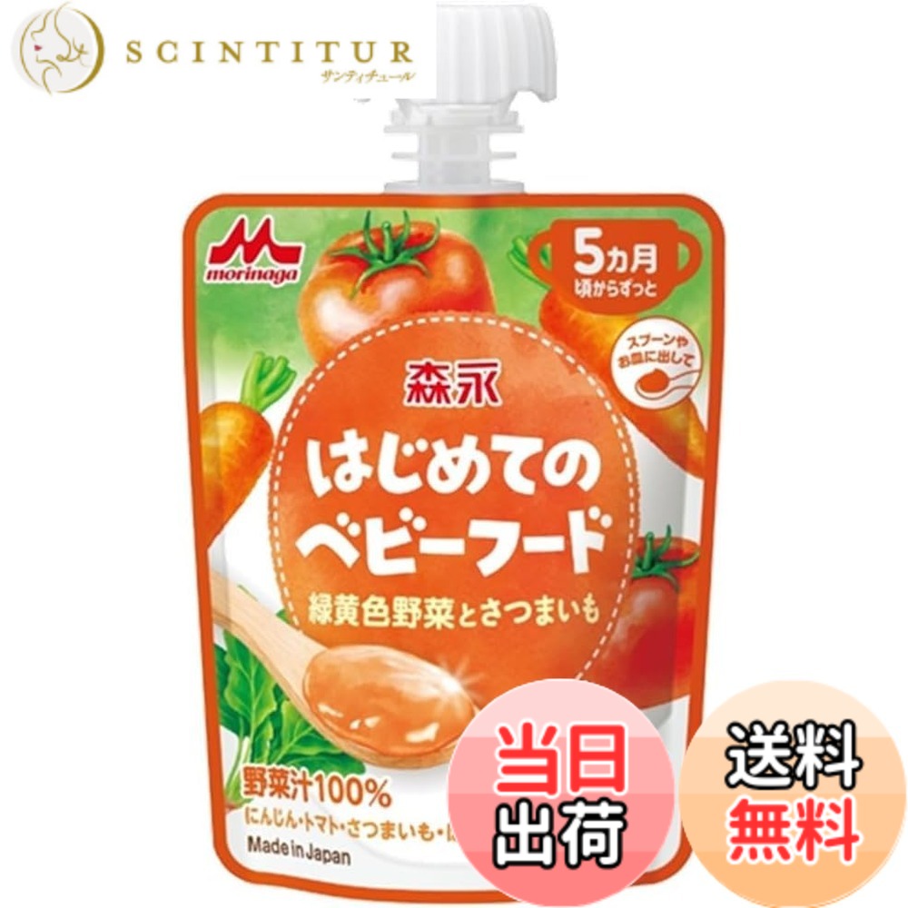 【送料無料】森永乳業 はじめてのベビーフード 国内製造 緑黄色野菜とさつまいも 5ヵ月頃 パウチ 70gx36袋｜サンティチュール