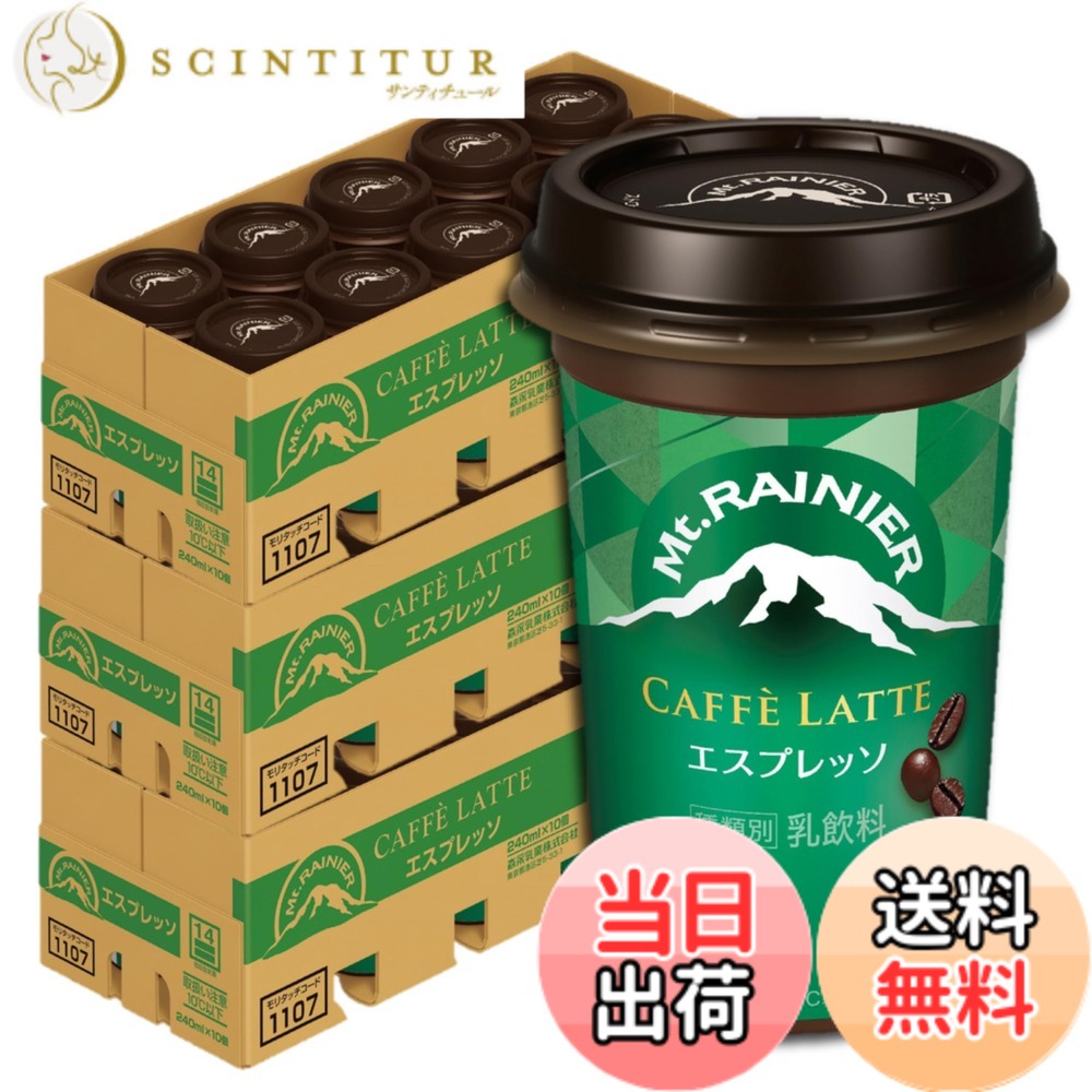 【貨物輸送無料】マウントレーニア カフェラテ エスプレッソ 240ml 30本 珈琲 カフェオレ 水もの 冷やりとした便 森永乳業 【制限事項】