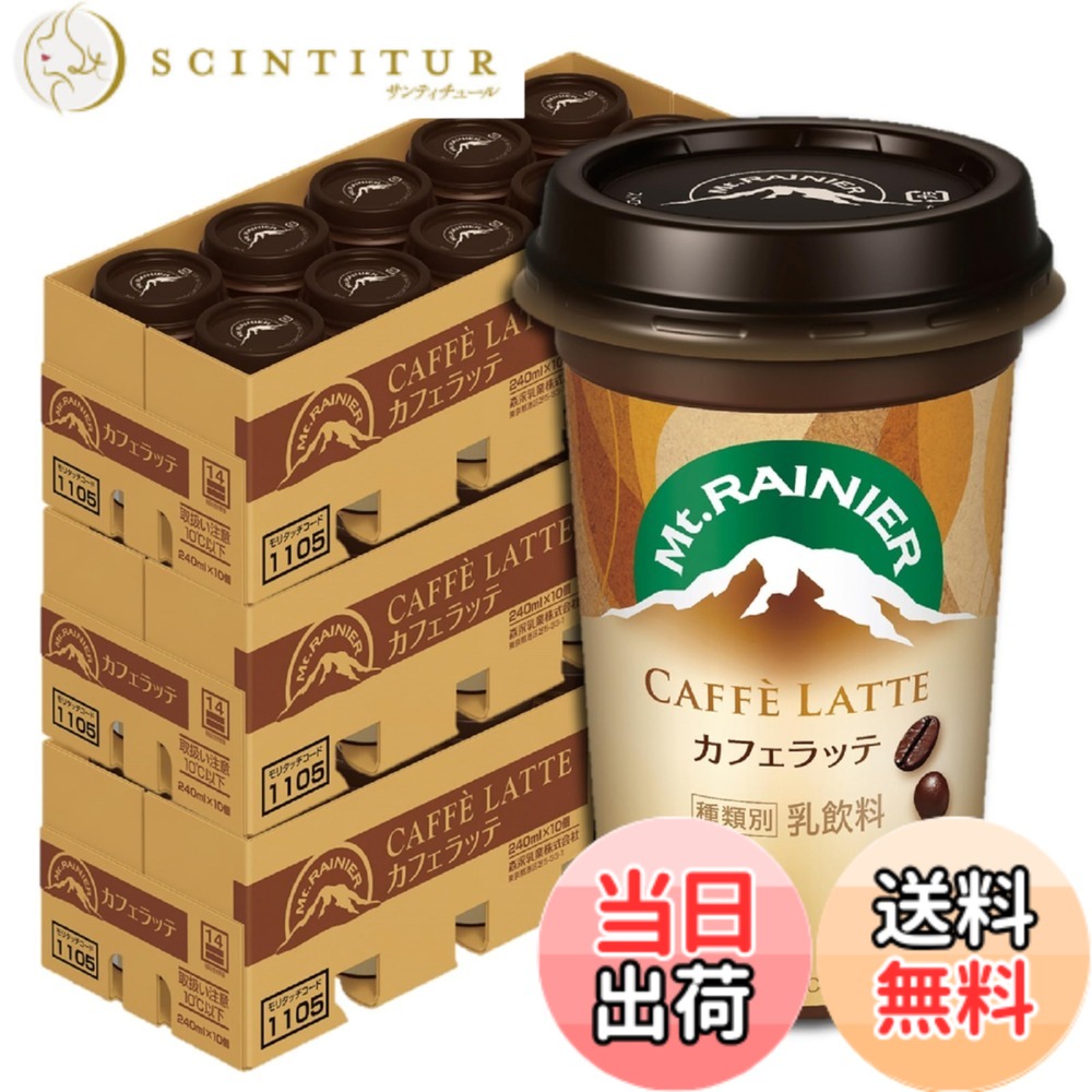 【貨物輸送無料】マウントレーニア カフェラテ 240ml 30本 珈琲 カフェオレ 水もの 冷やりとした便 森永乳業 【制限事項】