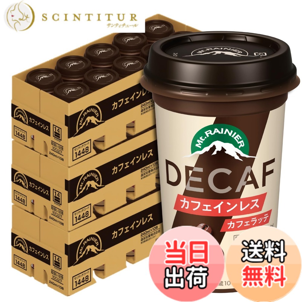 【貨物輸送無料】マウントレーニア カフェラテ カフェイン受け答え 240ml 30本 珈琲 カフェオレ 水もの 冷やりとした便 森永乳業 【制限事項】
