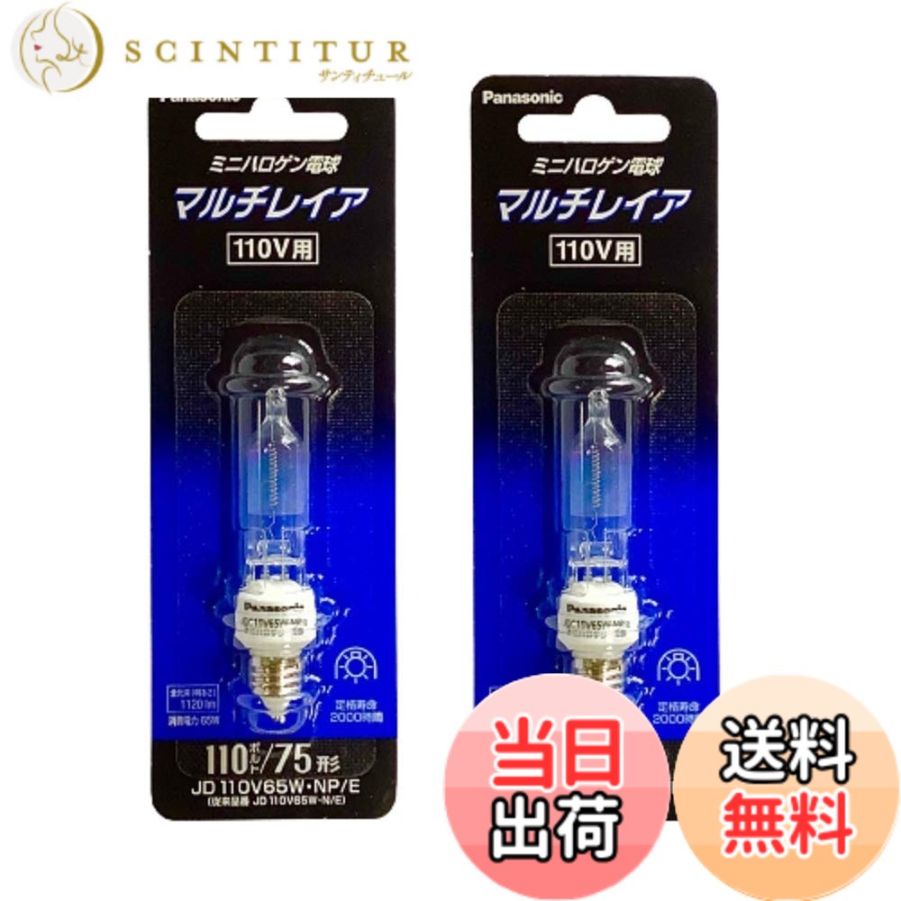 【送料無料】パナソニック(Panasonic) ミニハロゲン電球 マルチレイア 110V 75W形 E11口金 JD110V65W・NP/E (２個入り)｜サンティチュール