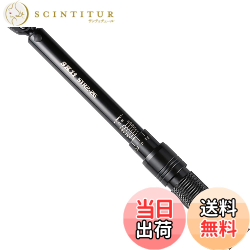 【送料無料】SK11(エスケー11) プレセット型トルクレンチ 差込角6.35mm 2~26N・m STR2-26 左右両回転対応 ボルトナットの締め付け ケース付き|サンティチュール