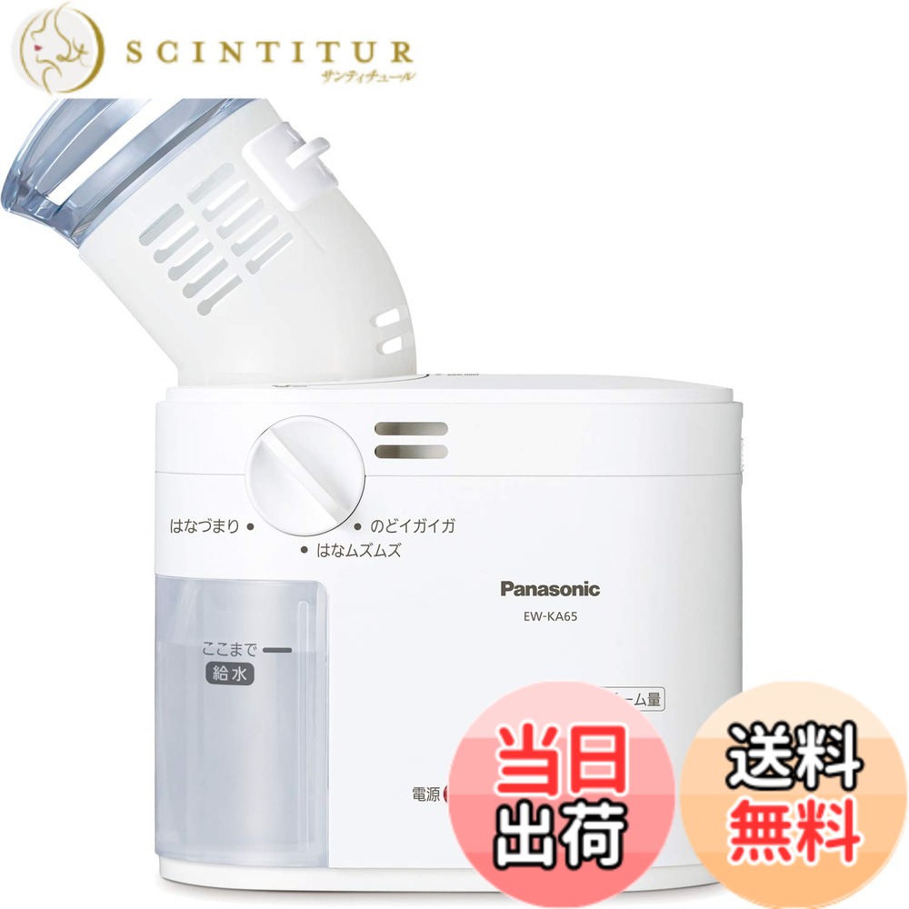 【送料無料】パナソニック スチーム吸入器 約43度スチーム のど・鼻ケア ホワイト EW-KA65-W|サンティチュール