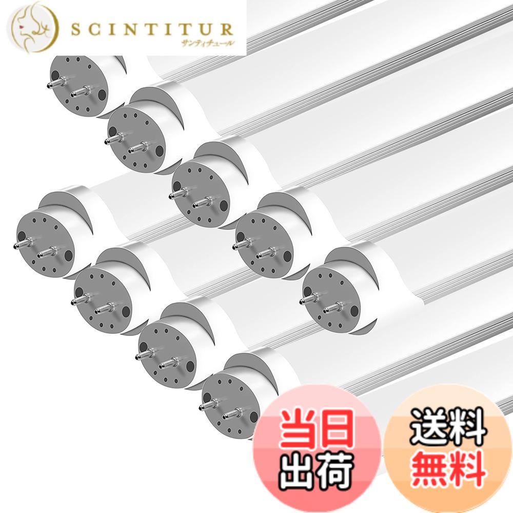 【送料無料】LED蛍光灯 40W形 T8直管 18W消費電力 120cm G13口金 昼光色（6500K） 高輝度 2600LM グロー式工事不要 PL保険【メーカー二年】家庭、事務所、病院、学校に適用 10本セット｜サンティチュール