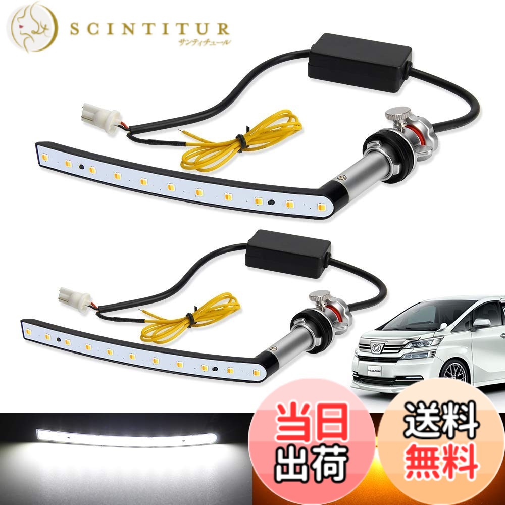【送料無料】ヴェルファイア 20系 LED ポジションランプ シーケンシャルウィンカー 機能付き 20系ヴェルファイア vellfire 前期/後期 専用パーツ LEDポジション 2色切替 アンバー ホワイト 流れるウィンカー ディライト ハイフラなし ステルス 純正交換 ポン付け 車種別｜サンティチュール