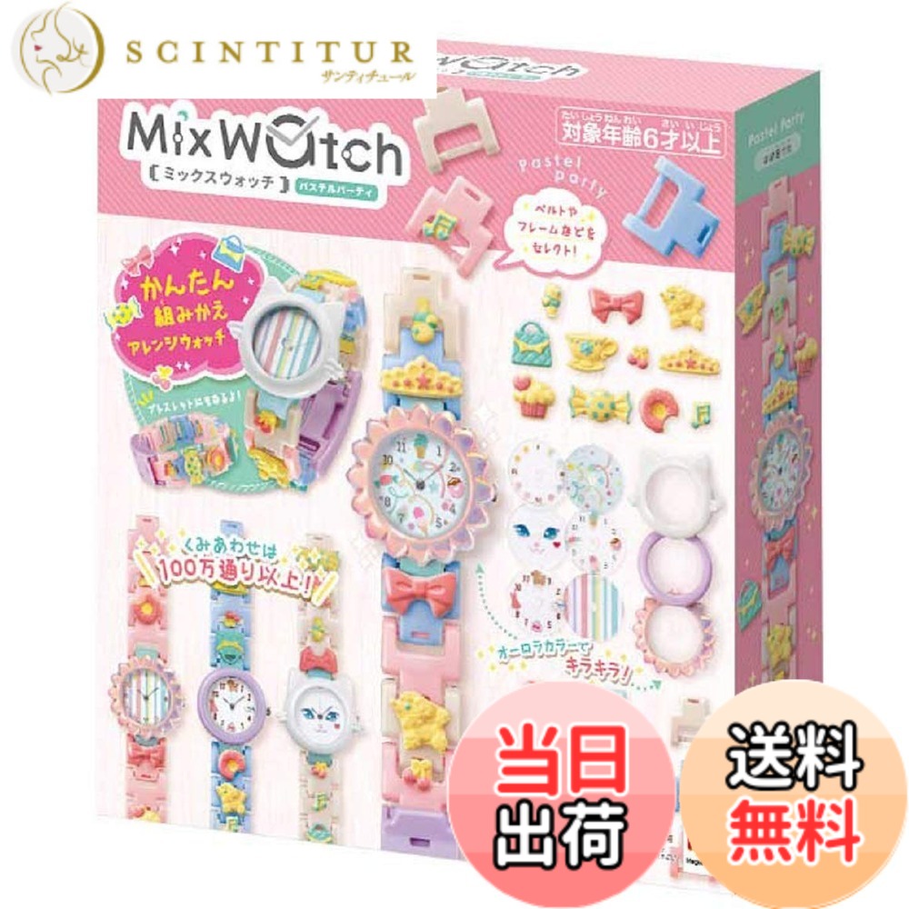 【送料無料】メガハウス(MegaHouse) Mix Watch (ミックスウォッチ) パステルパーティ｜サンティチュール