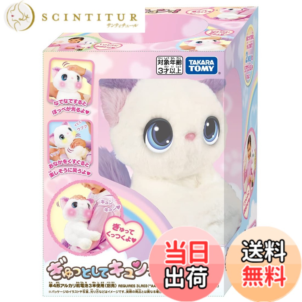 【送料無料】タカラトミー(TAKARA TOMY) ぎゅっとしてキュンっ! あまえんぼ こねこ｜サンティチュール