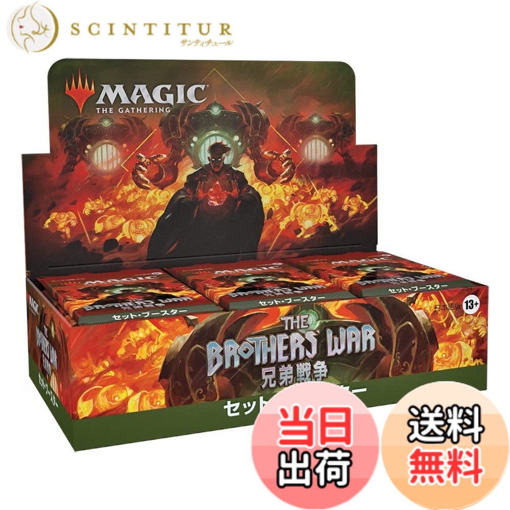 【送料無料】マジック:ザ・ギャザリング 兄弟戦争セット・ブースター 日本語版 (BOX) 30パック入 MTG トレカ ウィザーズ・オブ・ザ・コースト D03111400｜サンティチュール 16,640円