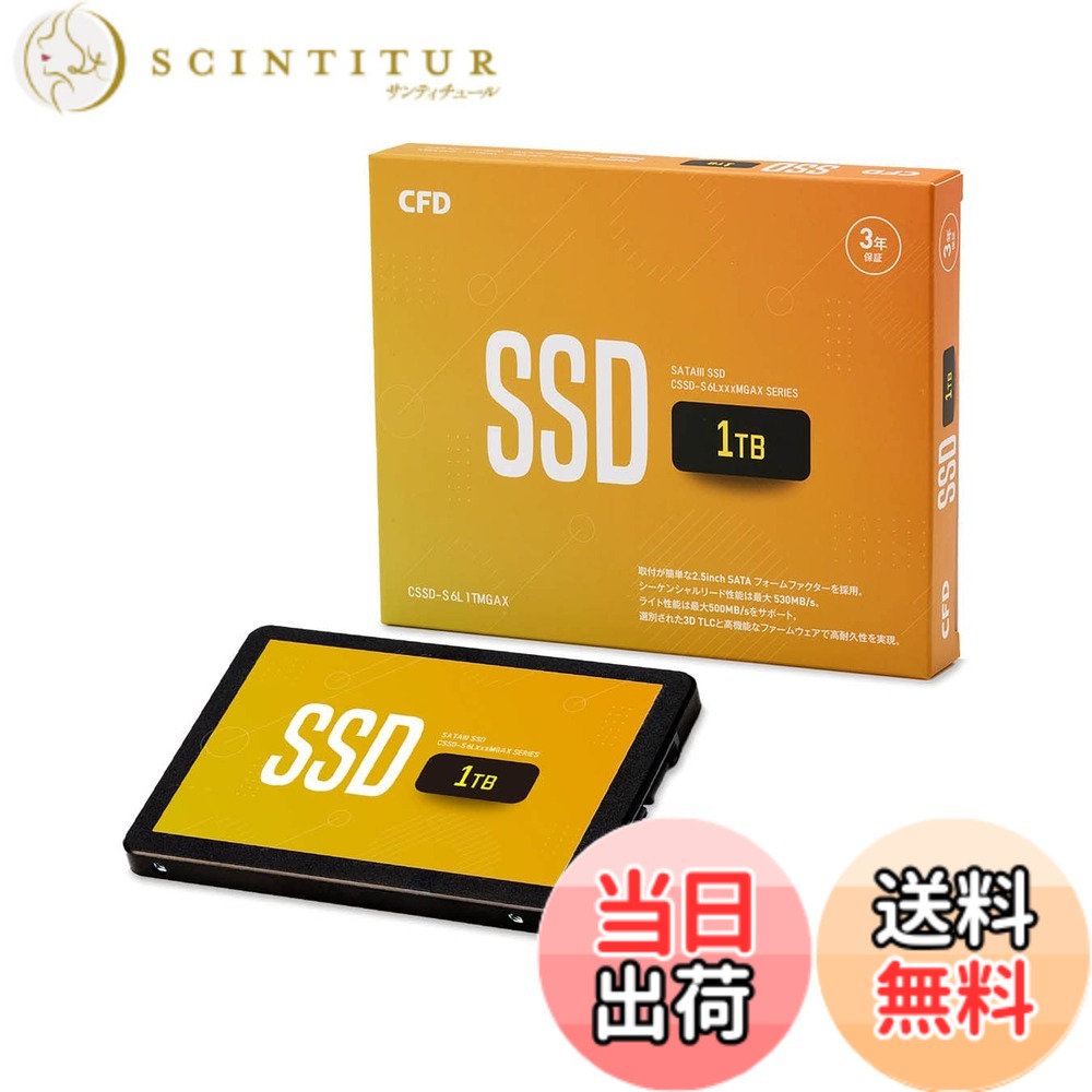 【送料無料】CFD MGAX シリーズ SATA接続 2.5型 SSD (1TB) 3D NAND TLC採用 (読み取り最大530MB/S) SATAIII 6Gbps 2.5 インチ 内蔵SSD1TB CSSD-S6L1TMGAX 国内メーカー|サンティチュール