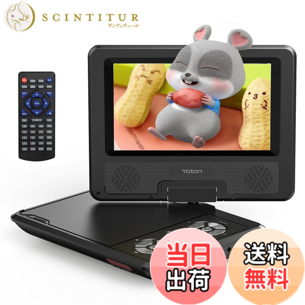 【送料無料】Yoton ポータブルDVDプレーヤー 9.5型/7.5インチ リージョンフリー CPRM対応 コンパクト ミニCD/DVDプレーヤー バッテリー4-6時間 USB/SDカード レジューム機能 270&deg;回転/180&deg;反転 AV入出力 TV同期再生 車載・子供・お年寄り向け 日本語説明書 リモコン付｜サンティチュール