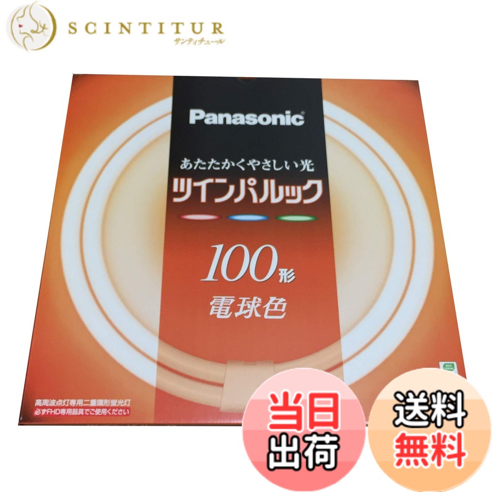 【貨物輸送無料】パナソニック ツインパルック螢光灯 100形 丸形 パルック白熱電球色 FHD100EL