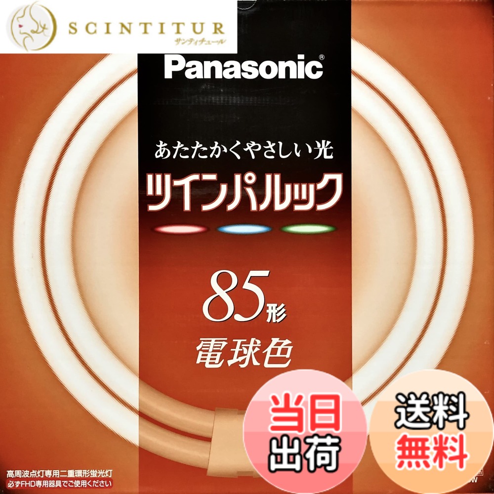 【貨物輸送無料】パナソニック ツインパルック螢光灯 85形 丸形 パルック白熱電球色 FHD85EL