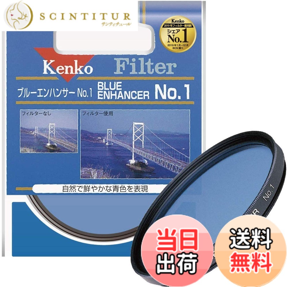 【送料無料】Kenko レンズフィルター ブルーエンハンサー No.1 77mm 色彩強調用 317747