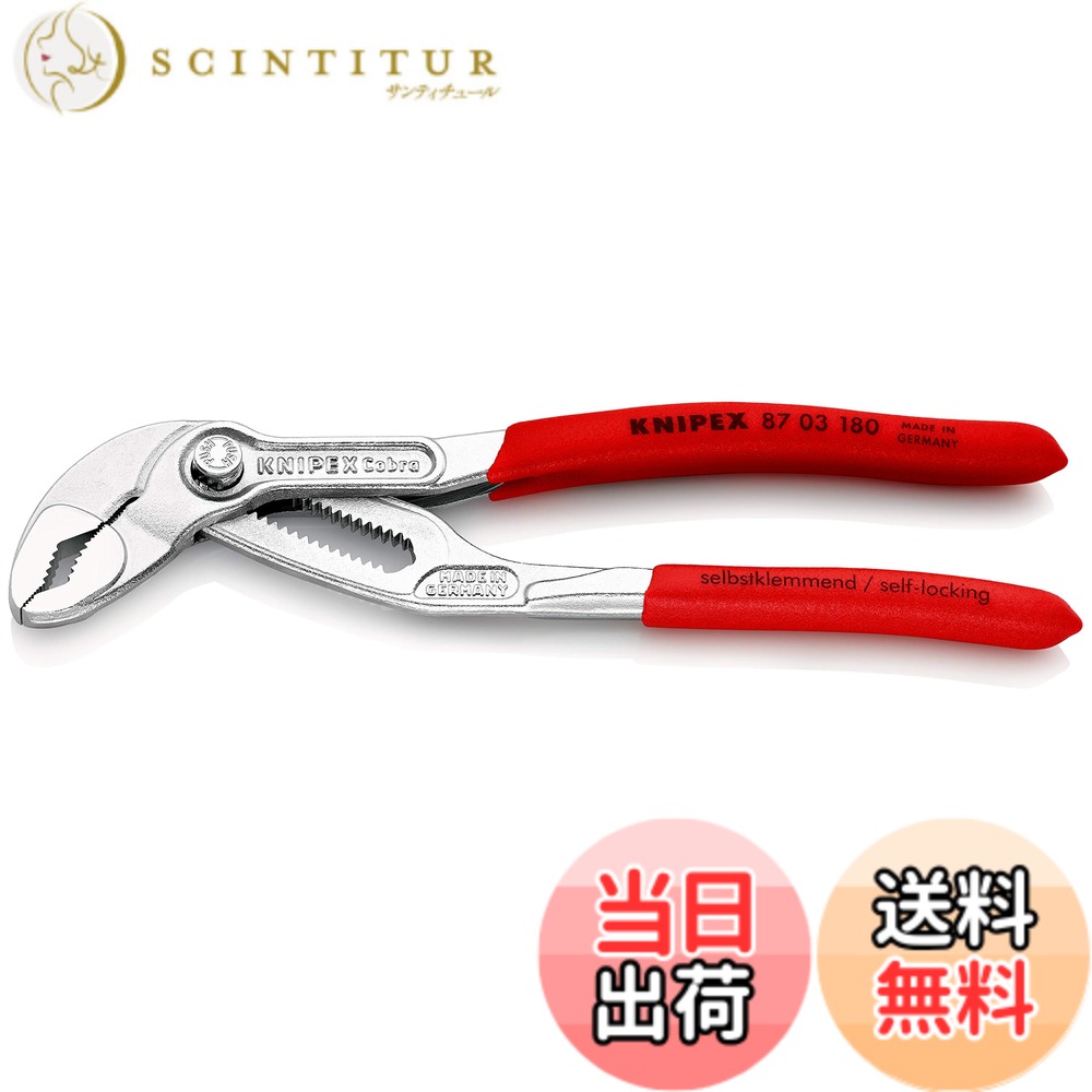 【送料無料】クニペックス KNIPEX 8703-180 コブラ ウォーターポンププライヤー