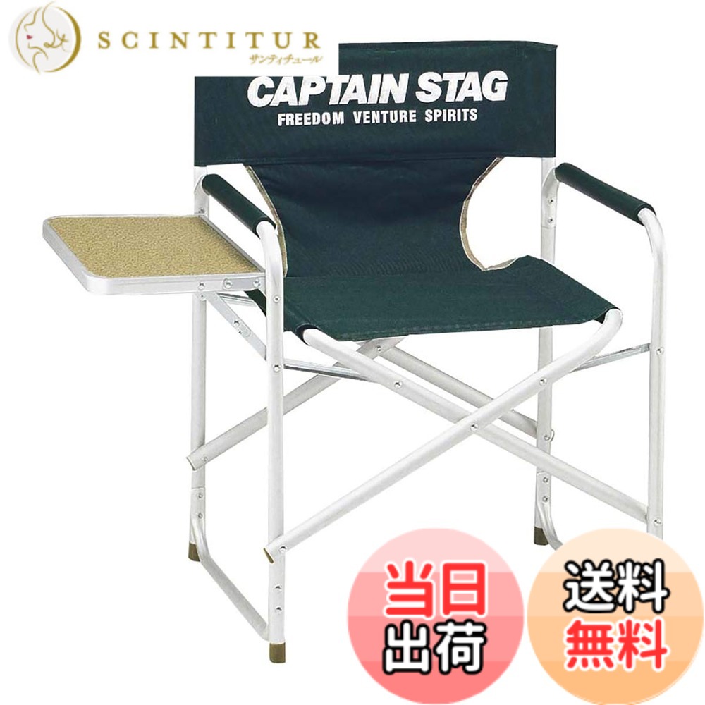 【貨物輸送無料】キャプテンスタッグ(CAPTAIN STAG) 速見表 CS サイドテーブル付軽銀舞台監督 女性議長 緑であること M-3870