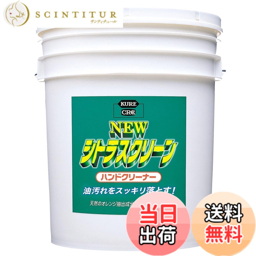 【送料無料】KURE(呉工業) ニュー シトラスクリーン ハンドクリーナー 18.925L ハンドクリーナー 2284