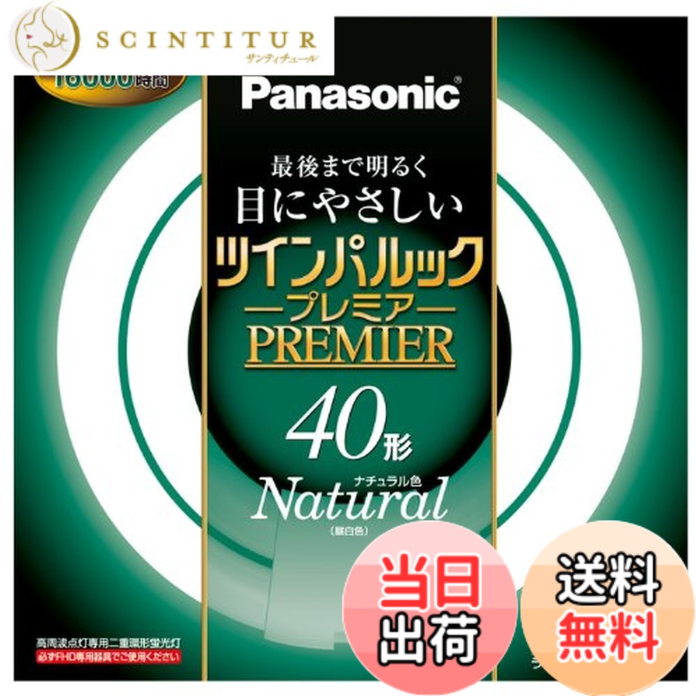 【送料無料】パナソニック 二重環形蛍光灯(FHD) ツインパルックプレミア 40形 GU10q口金 ナチュラル色 FHD40ENWH