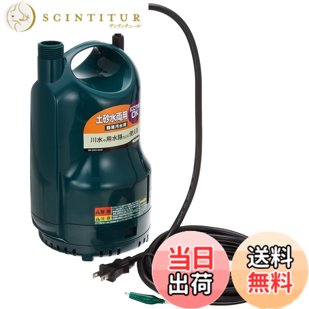 【貨物輸送無料】工進(KOSHIN) 涌き水・排液両用水中揚水機 ポンディ SM-625X [60サイクル]