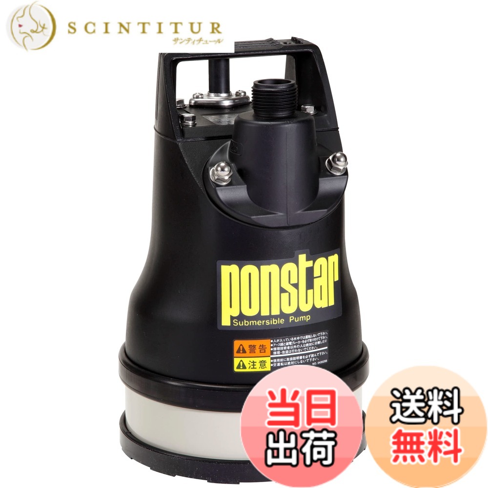 【送料無料】工進(KOSHIN) 汚水用 水中ポンプ ポンスター PX-625L [60Hz]｜サンティチュール
