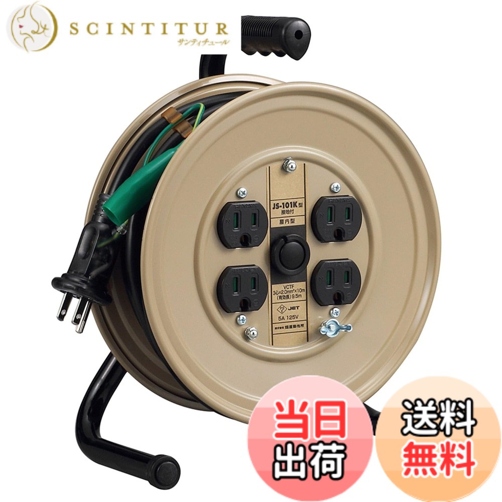 【送料無料】ハタヤ (HATAYA) コードリール 小型 コンパクト 屋内用 100V型 コード10m 太さ2.0 標準型 接地付 コンセント4個 コンセント防塵シャッター 家庭用 工場用 建設現場 軽作業 JSリール JS-101K