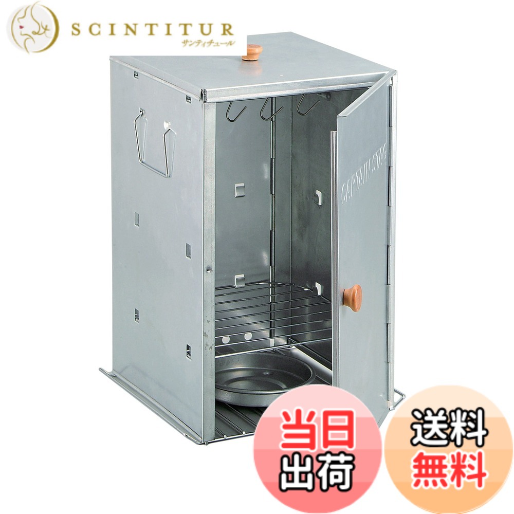 【送料無料】キャプテンスタッグ(CAPTAIN STAG) バーベキュー BBQ用 燻製器 アドバンス折りたたみスモーカー スモーク対応M-6547