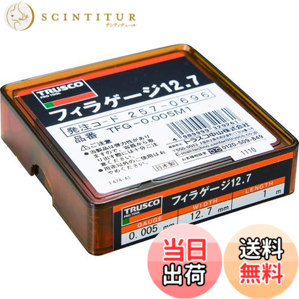 【貨物輸送無料】TRUSCO(トラスコ) フィラーゲージ 0.005粍厚 12.7mmx1m ステンレス鋼製 TFG-0.005M1