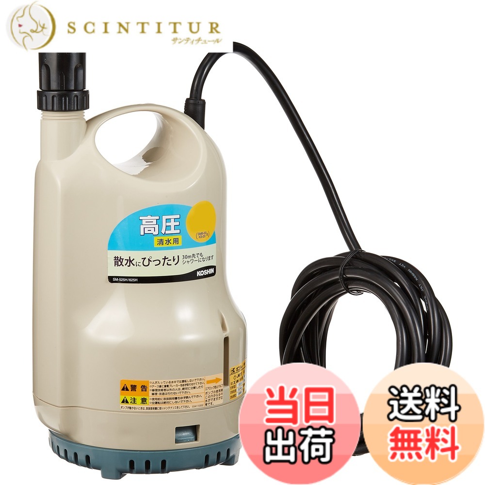 【送料無料】工進(KOSHIN) ポンディ(清水用水中ポンプ) SM525H