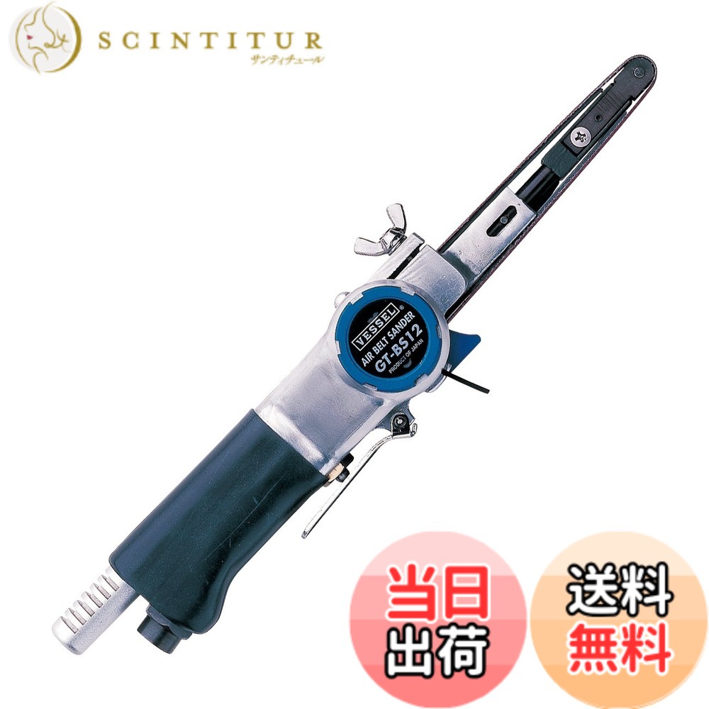 【貨物輸送無料】ベッセル(VESSEL) エアーベルトサンダー GT-BS12