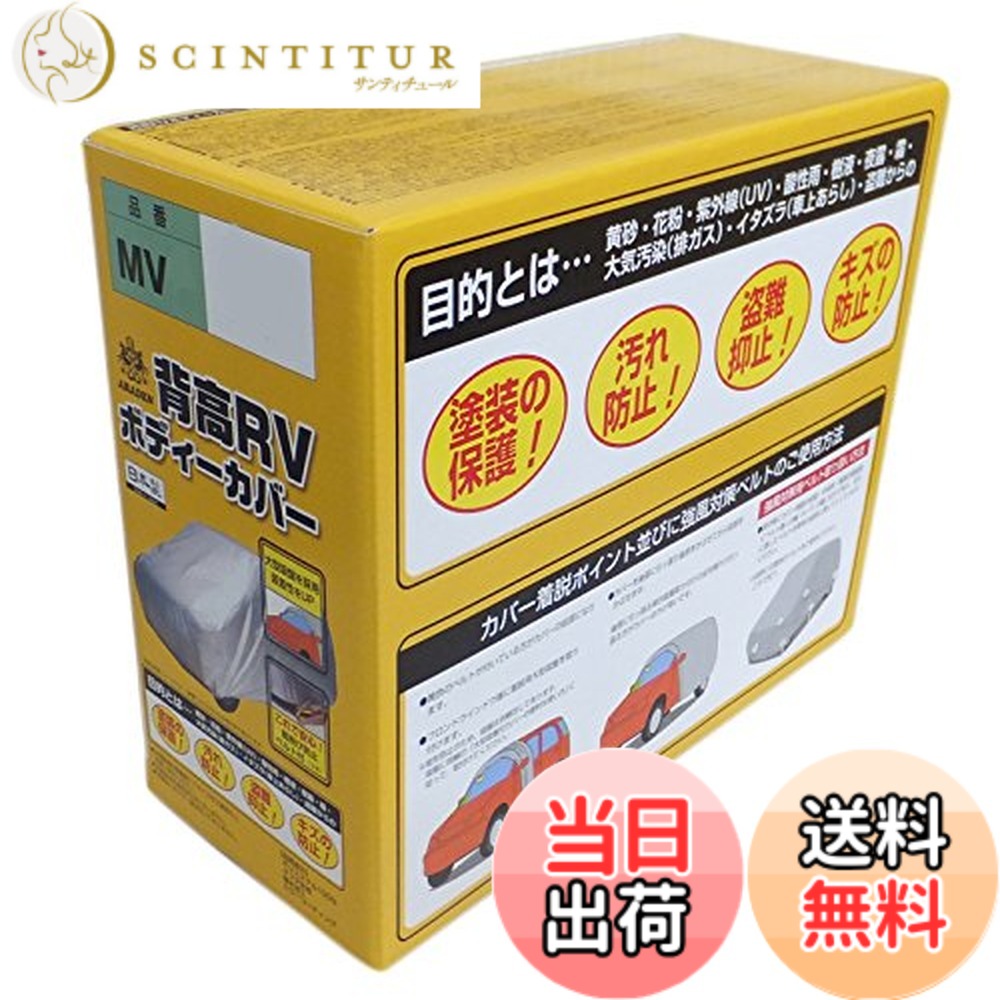 【送料無料】アラデン 背高RＶ ボディーカバー 適合車長4.00m~4.35m 車高目安1.60m~1.85m ミニバン車 MV5