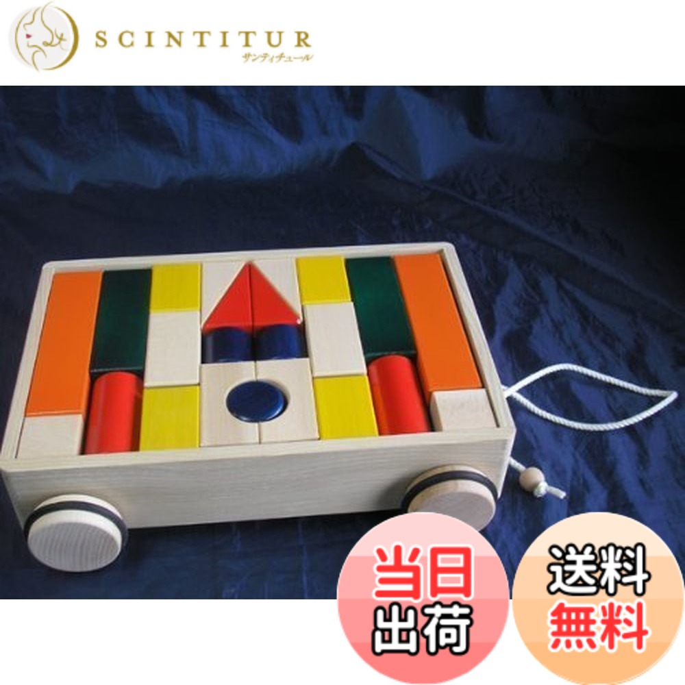 【貨物輸送無料】【日本製木の手あそび】引車積木 ベビー向けおもちゃ-積み木-おもちゃ