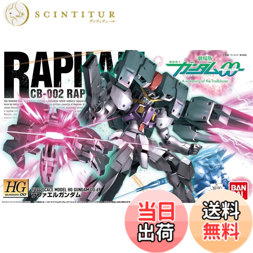 【送料無料】HG 1/144 CB-002 ラファエルガンダム (機動戦士ガンダム00)｜サンティチュール