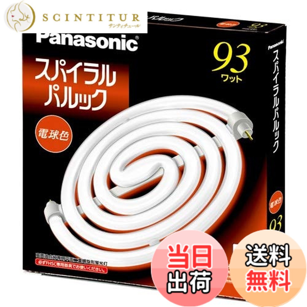 【貨物輸送無料】パナソニック スパイラルパルック螢光灯 丸形 93形 3波長形白熱電球色 FHSC93EL