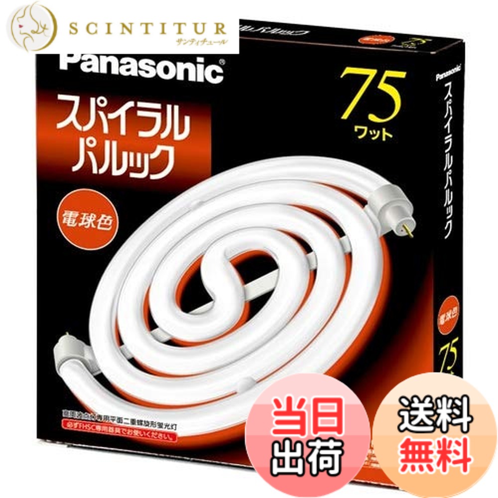 【貨物輸送無料】パナソニック 75形スパイラルパルック螢光灯・白熱電球色 FHSC75EL